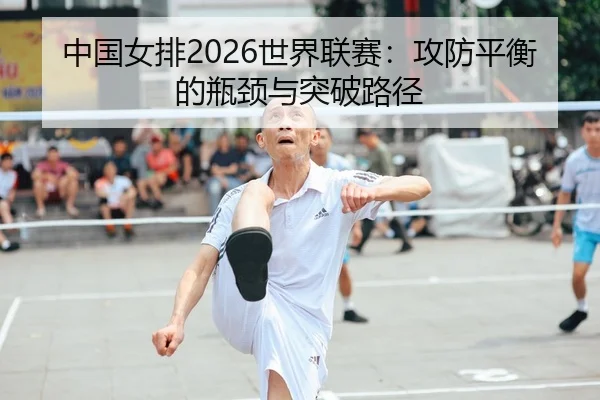 zhong-guo-nv-pai-shi-jie-lian-sai-gong-fang-ping-heng-de-ping-jing-yu-tu-po-lu-jing-2-284.jpg
